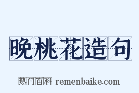 晚桃花造句是什么意思的图片